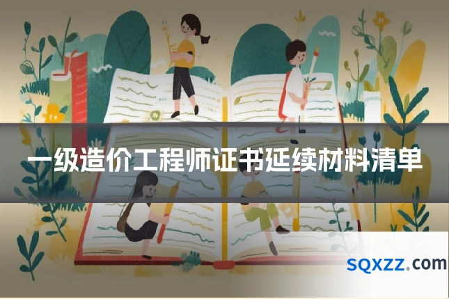 一级造价工程师证书延续材料清单