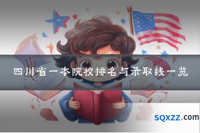 四川省一本院校排名与录取线一览