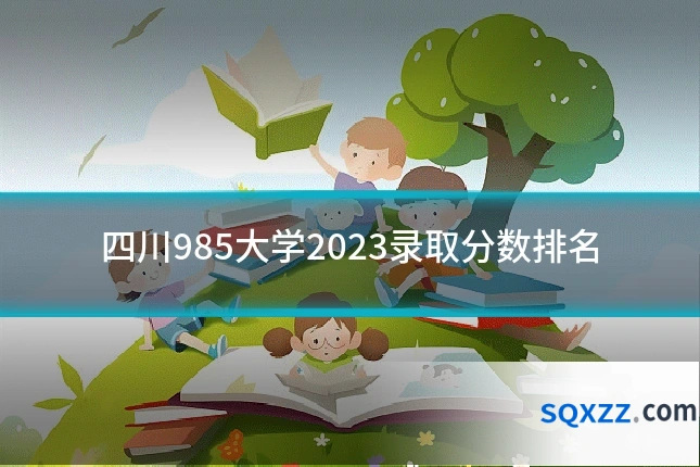 四川985大学2023录取分数排名