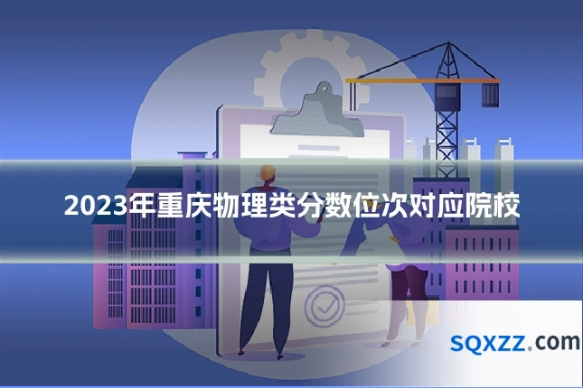 2023年重庆物理类分数位次对应院校