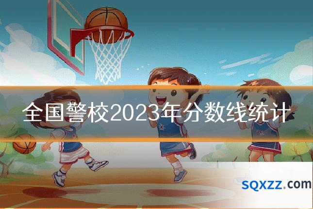 全国警校2023年分数线统计
