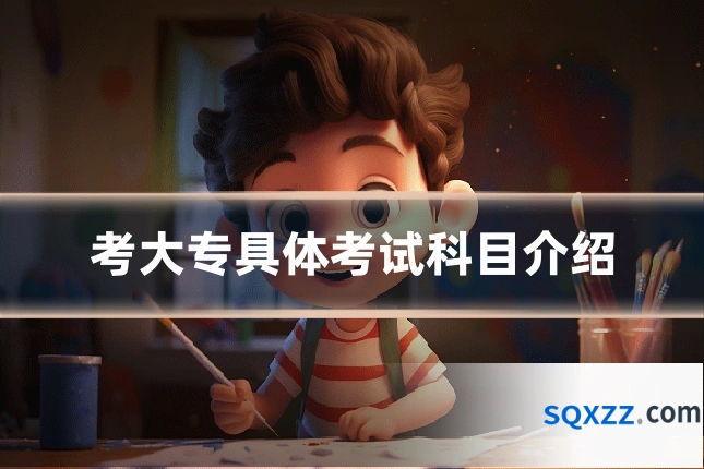 考大专具体考试科目介绍