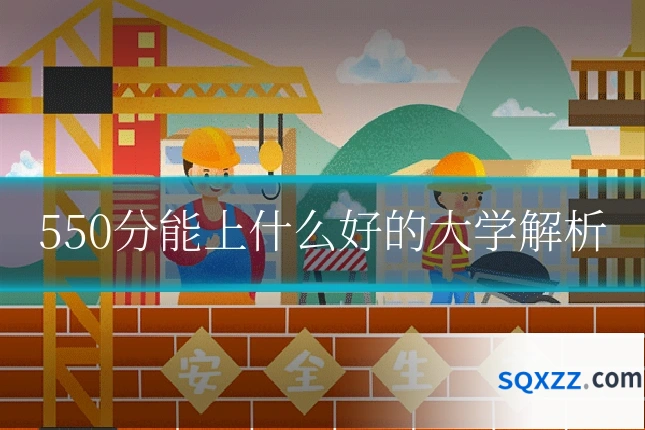 550分能上什么好的大学解析