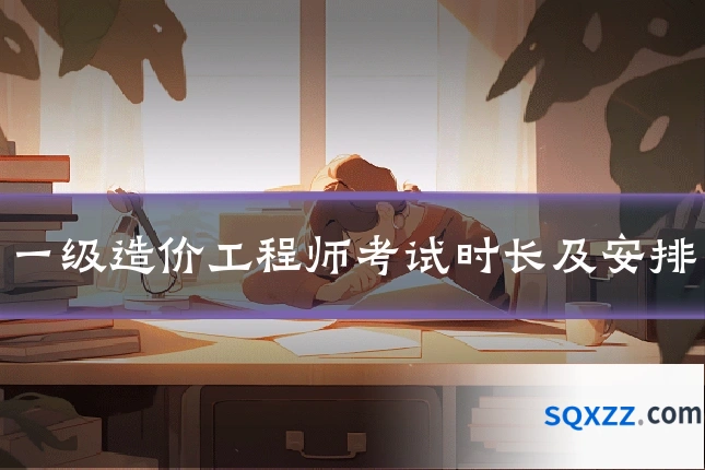 一级造价工程师考试时长及安排