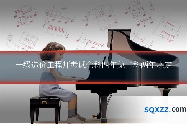一级造价工程师考试全科四年免二科两年规定