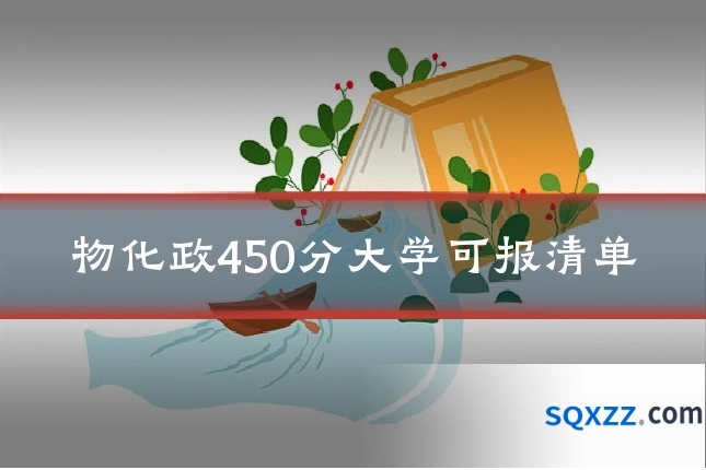物化政450分大学可报清单