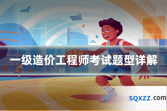 一级造价工程师考试题型详解