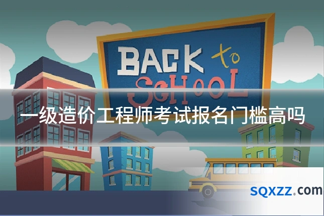 一级造价工程师考试报名门槛高吗