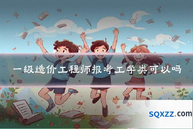 一级造价工程师报考工学类可以吗