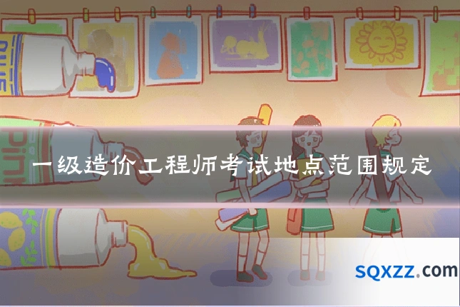 一级造价工程师考试地点范围规定
