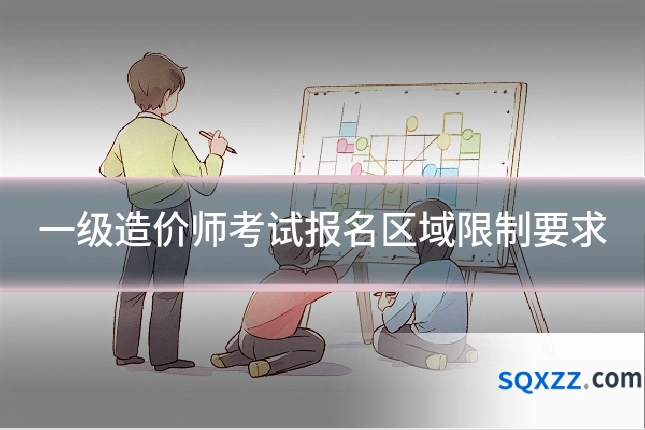 一级造价师考试报名区域限制要求