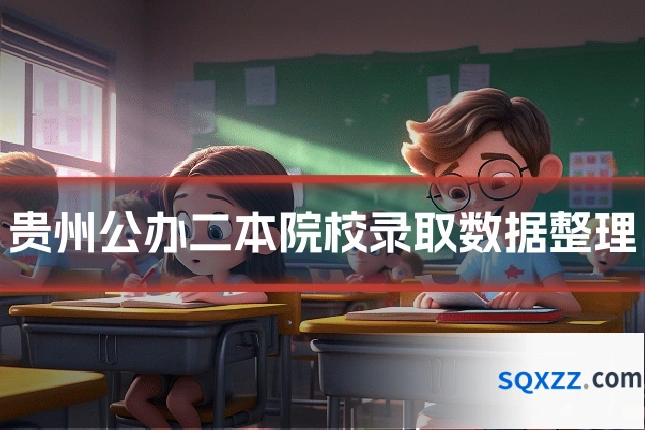 贵州公办二本院校录取数据整理