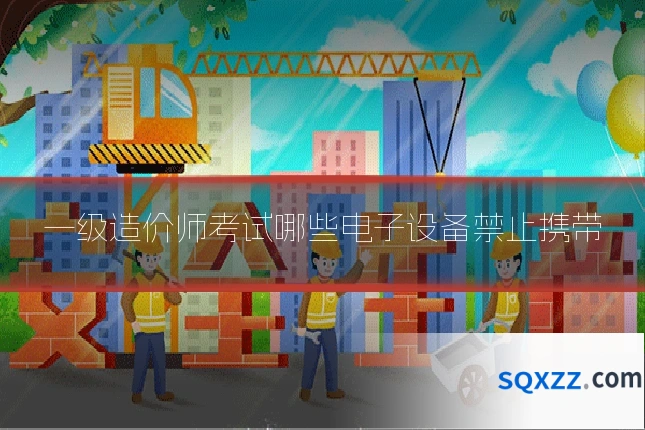 一级造价师考试哪些电子设备禁止携带