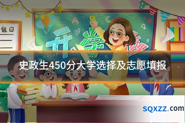 史政生450分大学选择及志愿填报