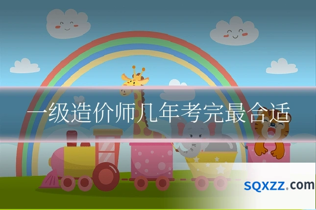 一级造价师几年考完最合适