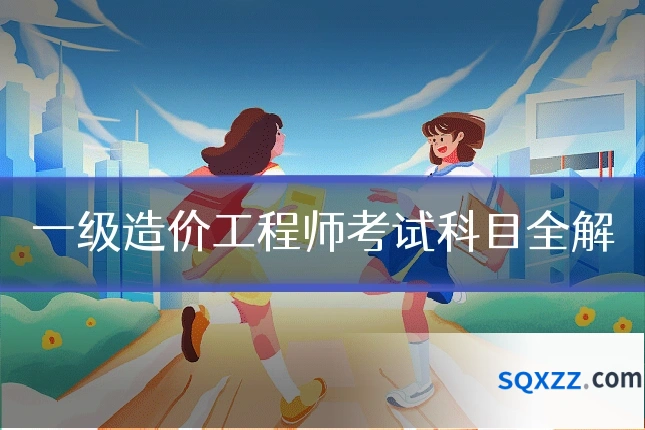 一级造价工程师考试科目全解