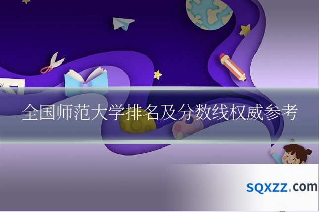 全国师范大学排名及分数线权威参考