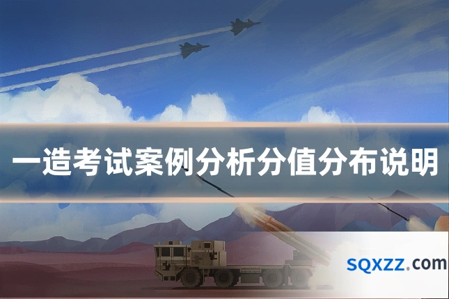 一造考试案例分析分值分布说明