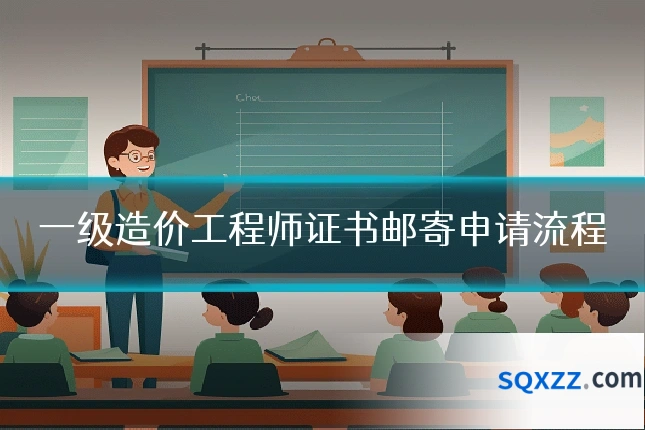 一级造价工程师证书邮寄申请流程