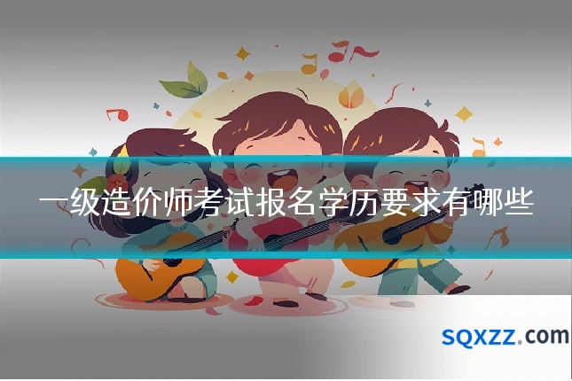 一级造价师考试报名学历要求有哪些