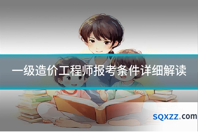 一级造价工程师报考条件详细解读