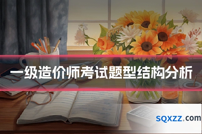 一级造价师考试题型结构分析