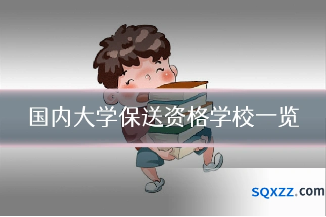 国内大学保送资格学校一览