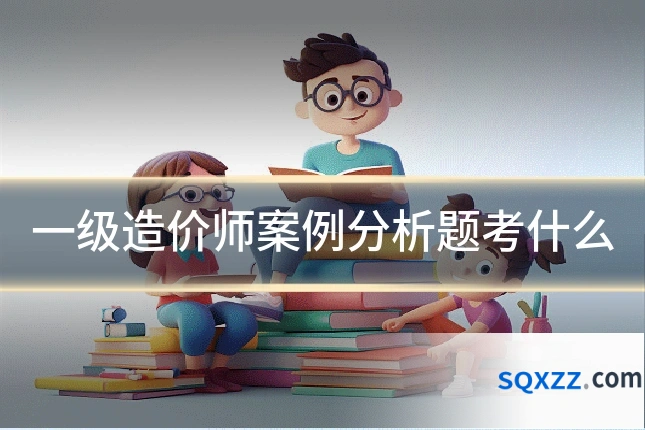 一级造价师案例分析题考什么