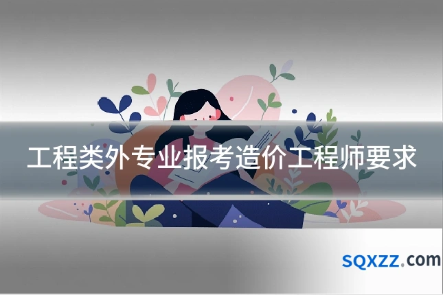 工程类外专业报考造价工程师要求