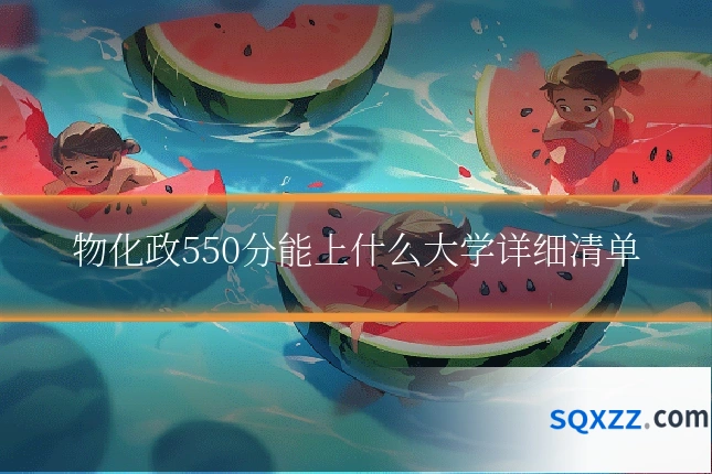 物化政550分能上什么大学详细清单