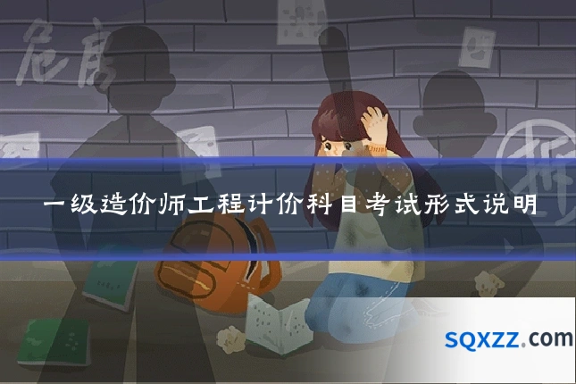 一级造价师工程计价科目考试形式说明