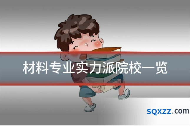 材料专业实力派院校一览