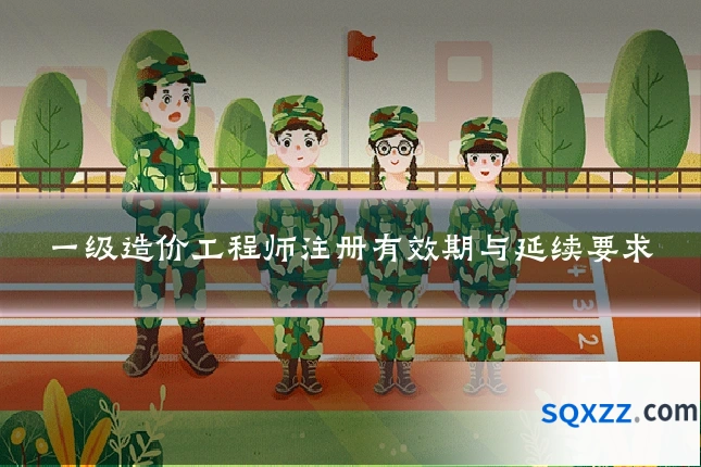 一级造价工程师注册有效期与延续要求