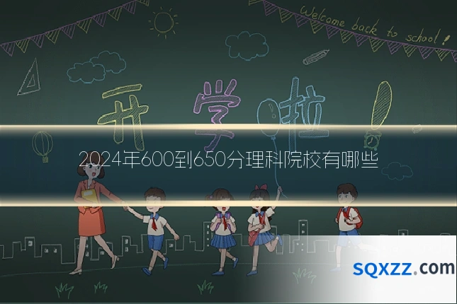 2024年600到650分理科院校有哪些