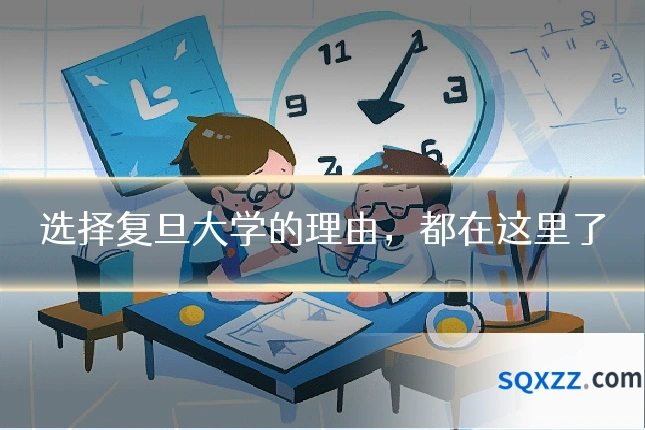 选择复旦大学的理由,都在这里了