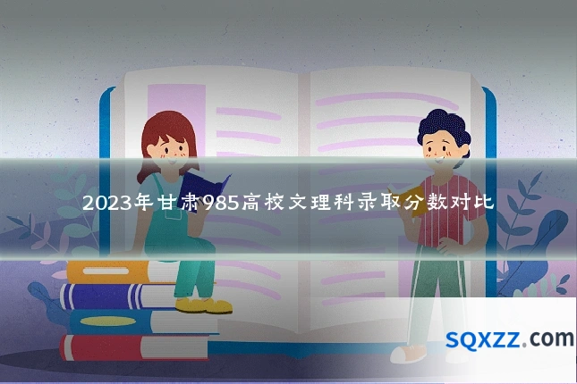 2023年甘肃985高校文理科录取分数对比