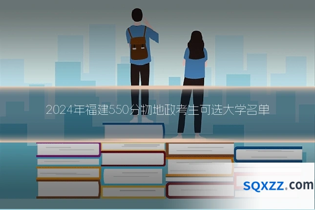 2024年福建550分物地政考生可选大学名单