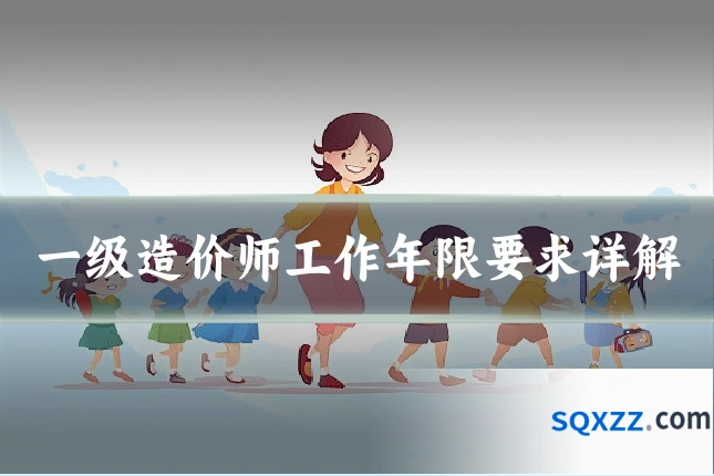 一级造价师工作年限要求详解