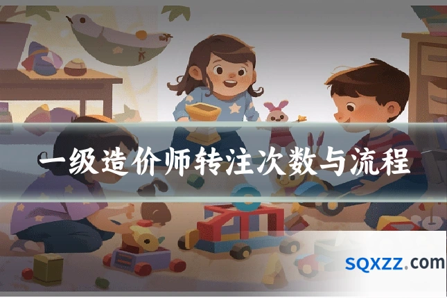 一级造价师转注次数与流程