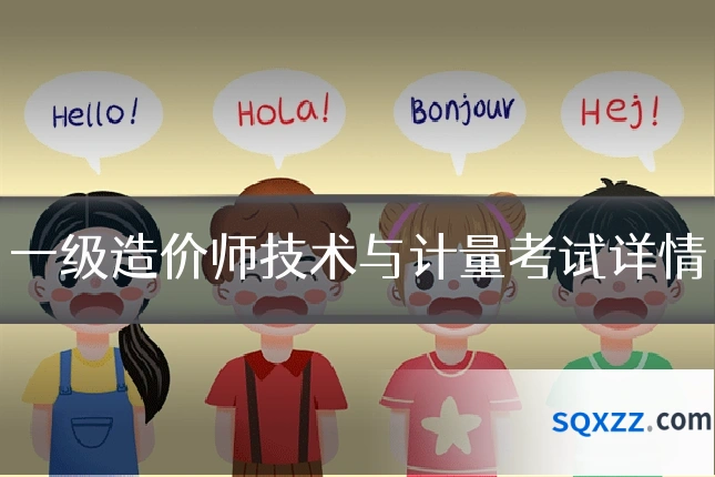 一级造价师技术与计量考试详情