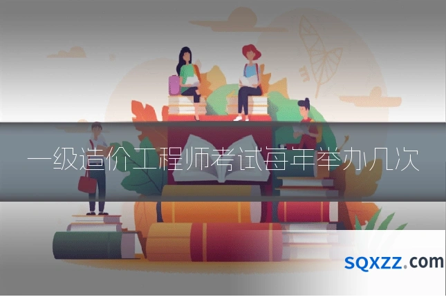 一级造价工程师考试每年举办几次