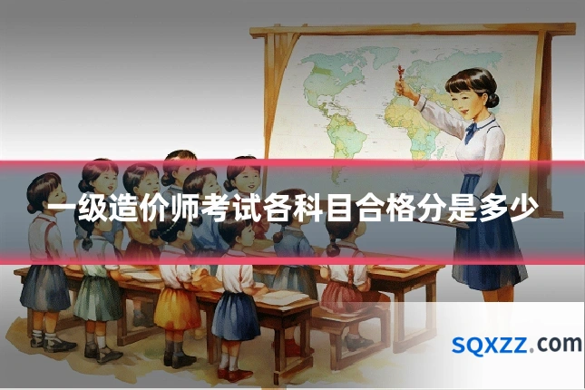 一级造价师考试各科目合格分是多少
