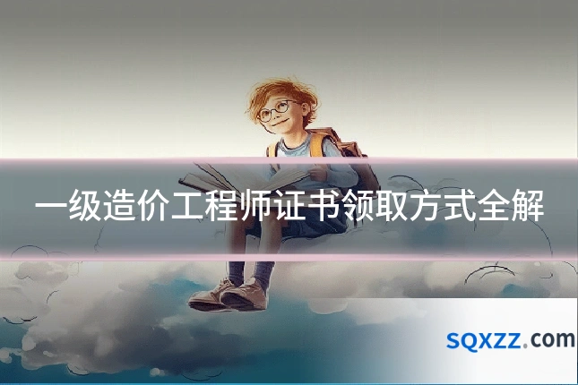 一级造价工程师证书领取方式全解