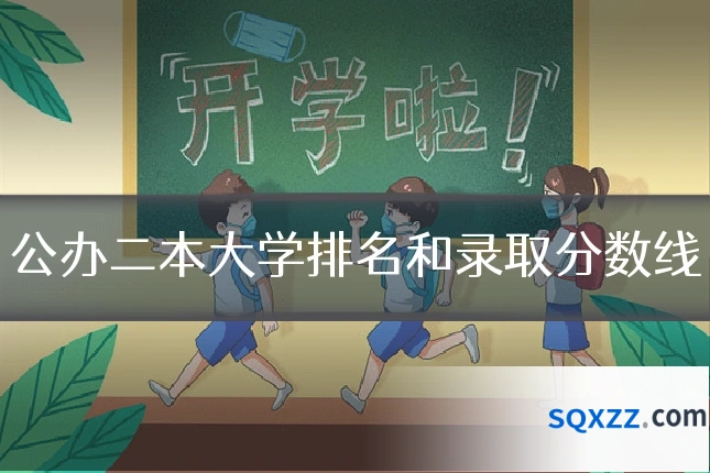 公办二本大学排名和录取分数线