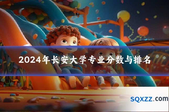 2024年长安大学专业分数与排名