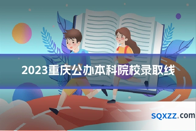 2023重庆公办本科院校录取线