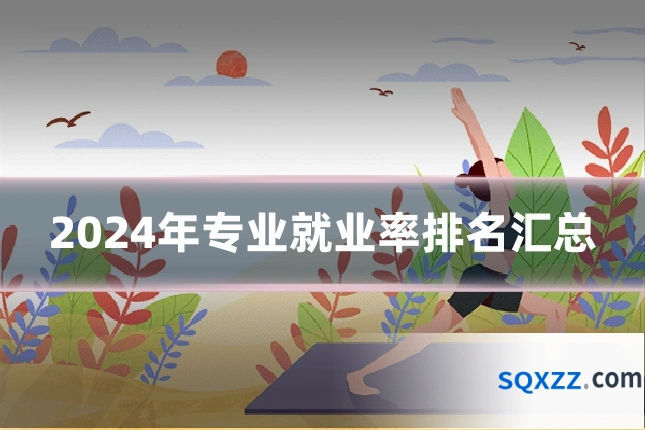 2024年专业就业率排名汇总
