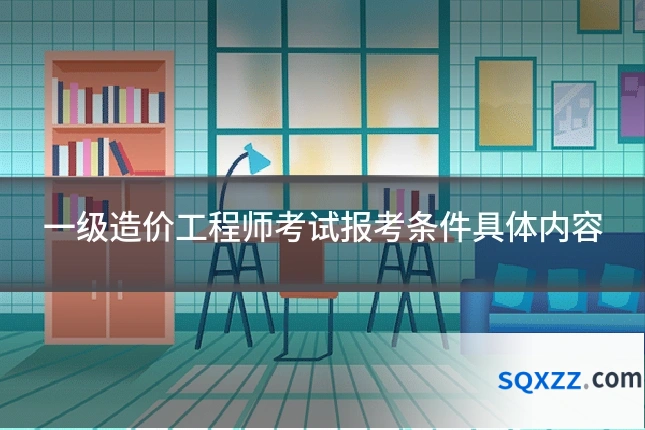 一级造价工程师考试报考条件具体内容