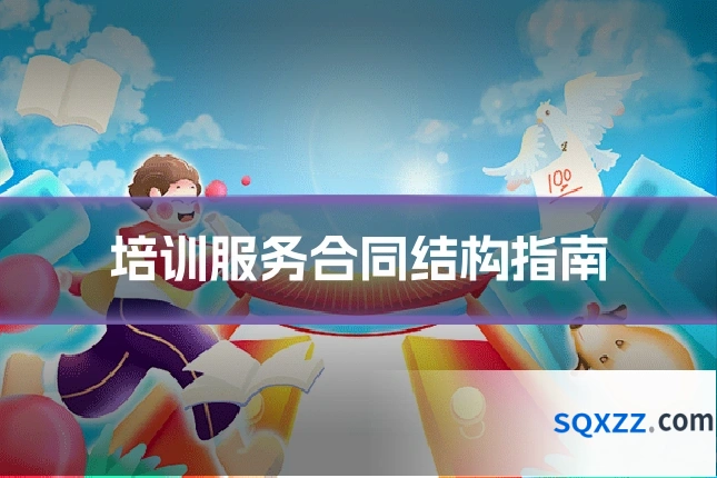 培训服务合同结构指南