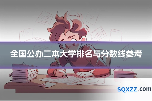 全国公办二本大学排名与分数线参考